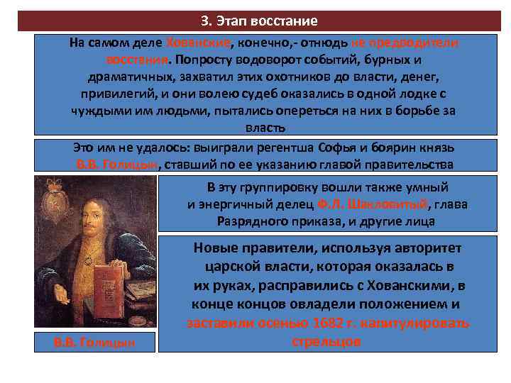 3. Этап восстание На самом деле Хованские, конечно, - отнюдь не предводители восстания. Попросту