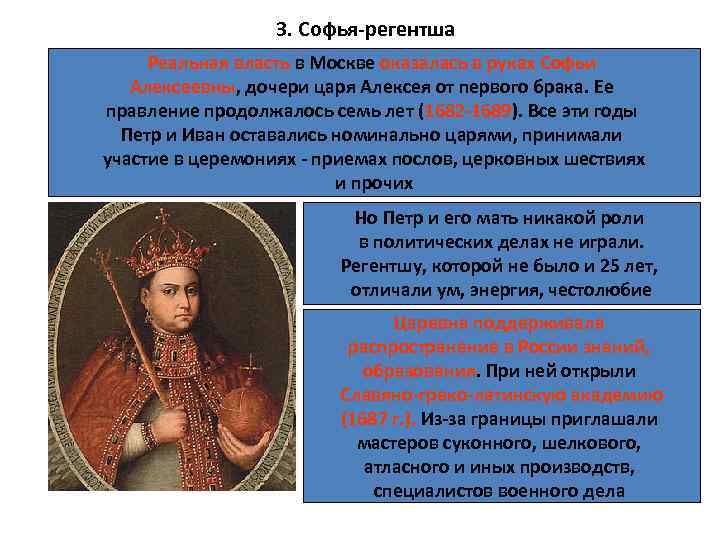 3. Софья-регентша Реальная власть в Москве оказалась в руках Софьи Алексеевны, дочери царя Алексея