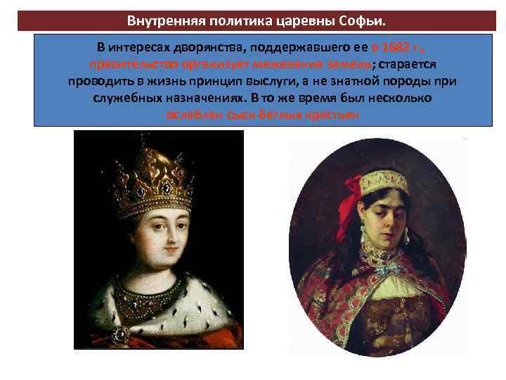 Внутренняя политика царевны Софьи. В интересах дворянства, поддержавшего ее в 1682 г. , правительство