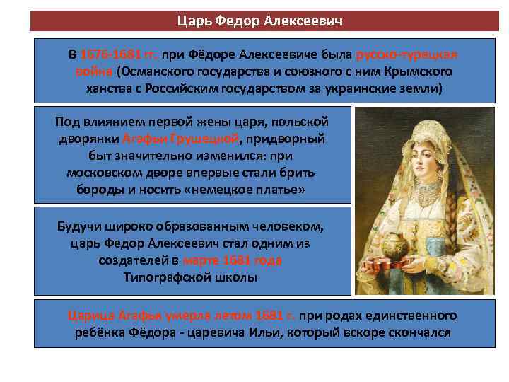  Царь Федор Алексеевич В 1676 -1681 гг. при Фёдоре Алексеевиче была русско-турецкая война