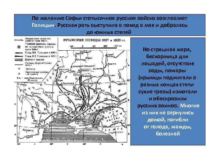 По желанию Софьи стотысячное русское войско возглавляет Голицын. Русская рать выступила в поход в