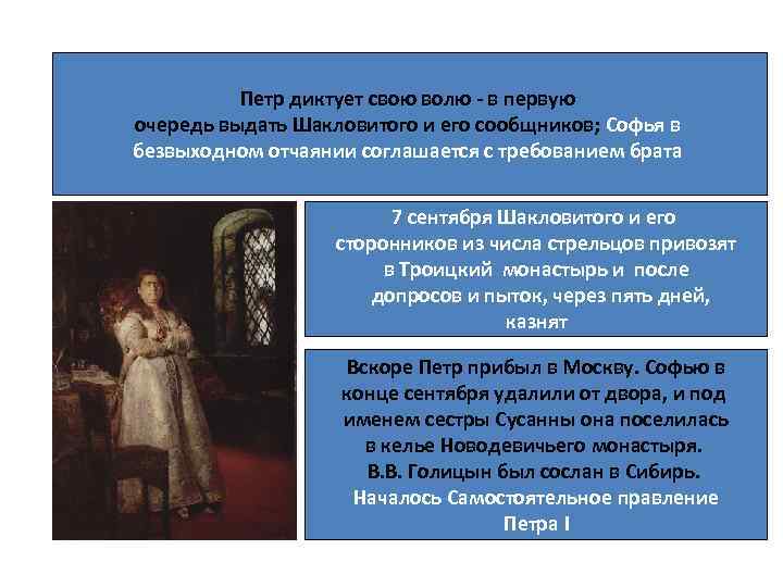 Петр диктует свою волю - в первую очередь выдать Шакловитого и его сообщников; Софья
