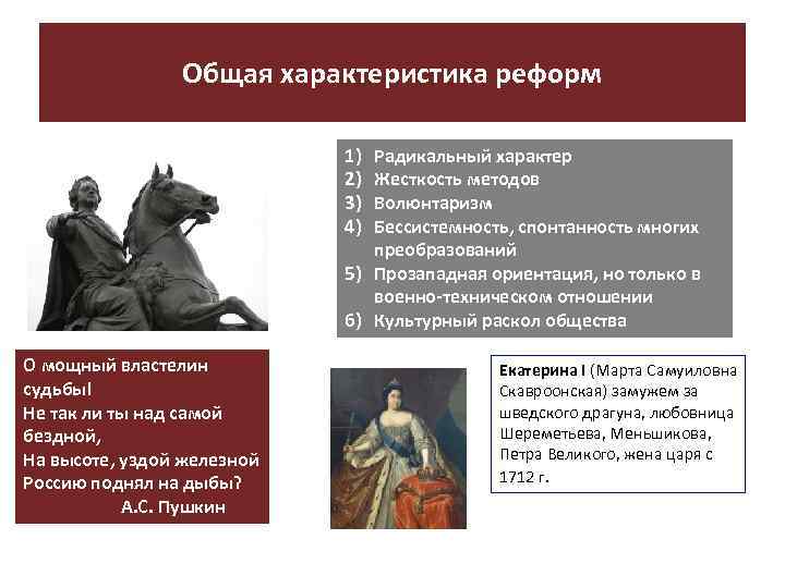 Общая характеристика реформ 1) 2) 3) 4) Радикальный характер Жесткость методов Волюнтаризм Бессистемность, спонтанность