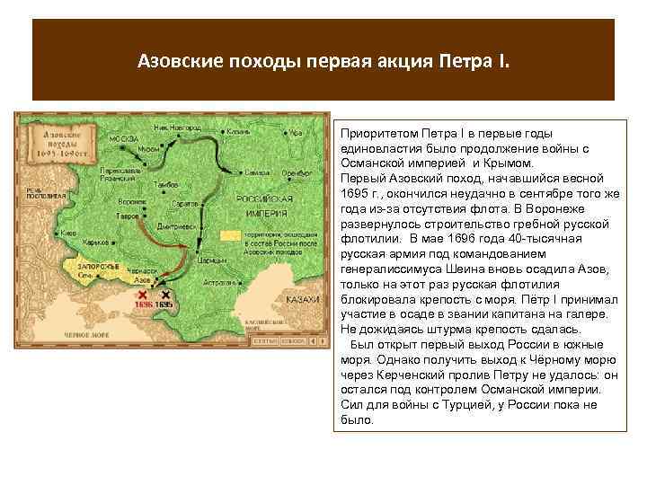 Азовские походы первая акция Петра I. Приоритетом Петра I в первые годы единовластия было