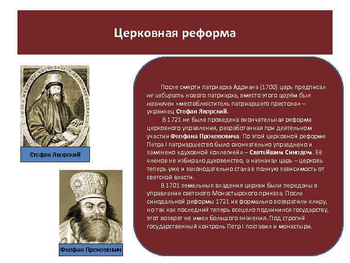 Церковная реформа Стефан Яворский Феофан Прокопович После смерти патриарха Адриана (1700) царь предписал не