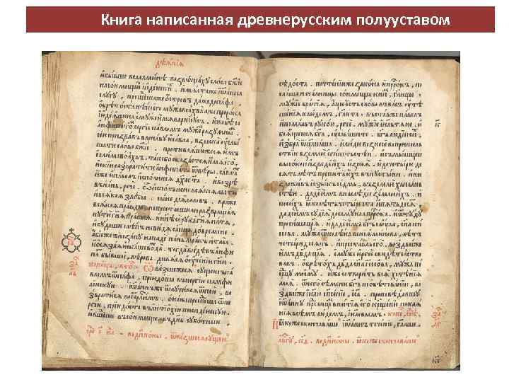  Книга написанная древнерусским полууставом 