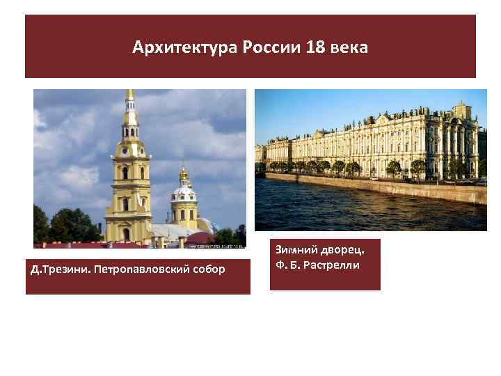 Архитектура России 18 века Д. Трезини. Петропавловский собор Зимний дворец. Ф. Б. Растрелли 