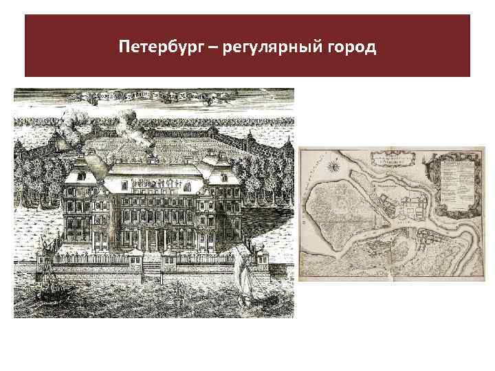 Петербург – регулярный город 
