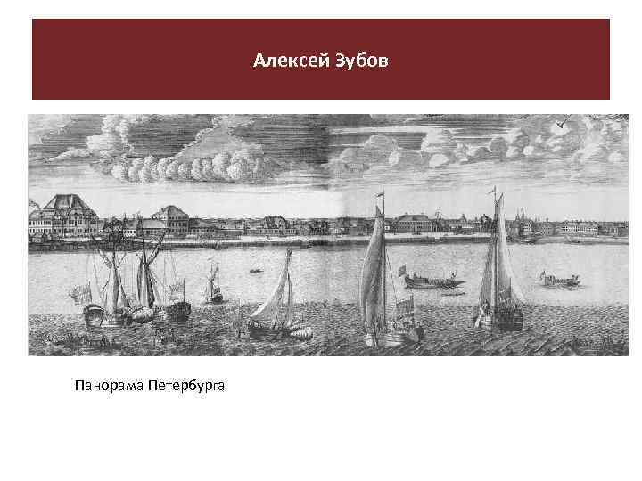 Алексей Зубов Панорама Петербурга 