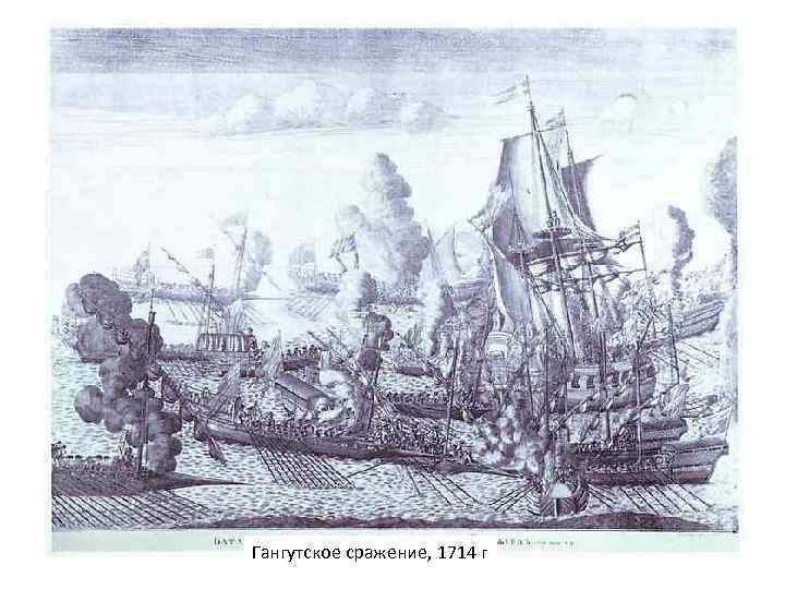 Гангутское сражение, 1714 г 