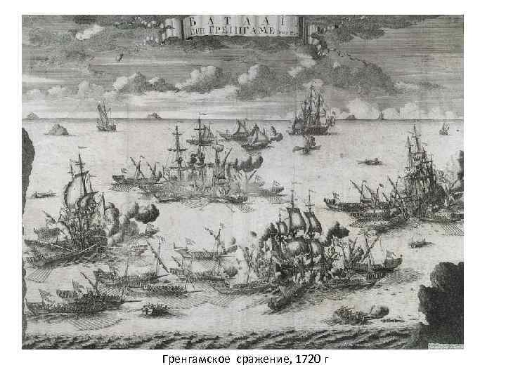 Гренгамское сражение, 1720 г 