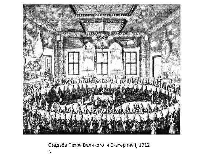 Свадьба Петра Великого и Екатерина I, 1712 г. 