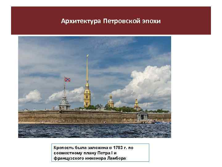 Архитектура Петровской эпохи Крепость была заложена в 1703 г. по совместному плану Петра I