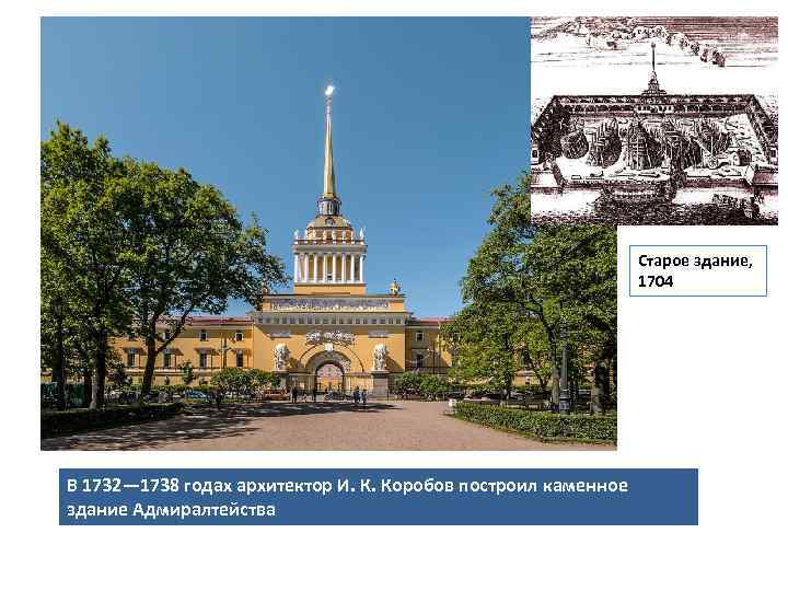 Старое здание, 1704 В 1732— 1738 годах архитектор И. К. Коробов построил каменное здание