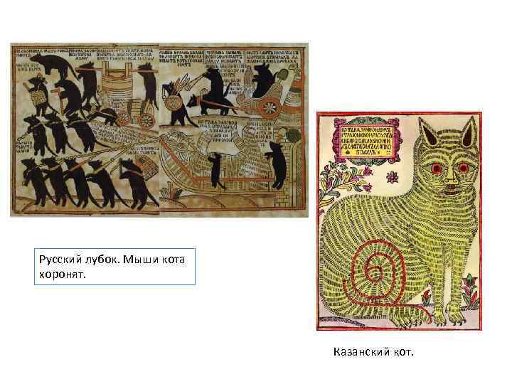 Русский лубок. Мыши кота хоронят. Казанский кот. 