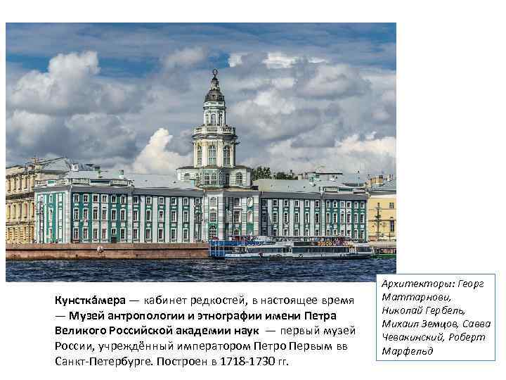 Кунстка мера — кабинет редкостей, в настоящее время — Музей антропологии и этнографии имени