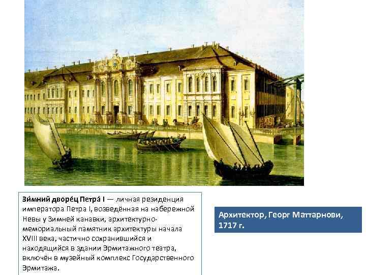 Зи мний дворе ц Петра I — личная резиденция императора Петра I, возведённая на