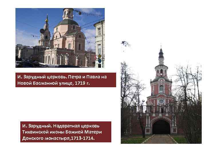 И. Зарудный церковь. Петра и Павла на Новой Басманной улице, 1719 г. И. Зарудный.