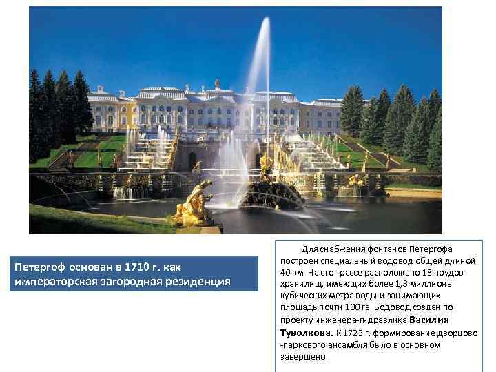 Петергоф основан в 1710 г. как императорская загородная резиденция Для снабжения фонтанов Петергофа построен