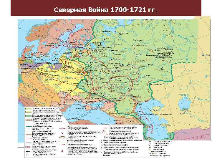 Северная Война 1700 -1721 гг . 