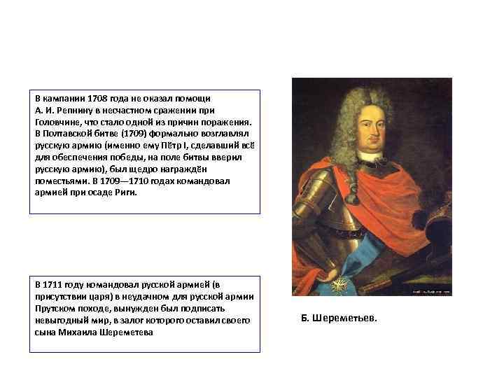 В кампании 1708 года не оказал помощи А. И. Репнину в несчастном сражении при