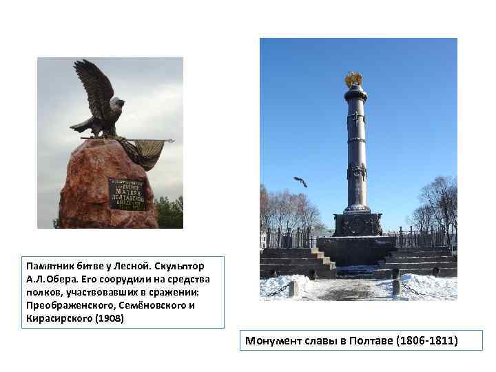 Памятник битве у Лесной. Скульптор А. Л. Обера. Его соорудили на средства полков, участвовавших