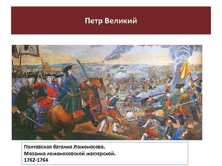 Петр Великий Полтавская баталия Ломоносова. Мозаика ломоносовской мастерской. 1762 -1764 