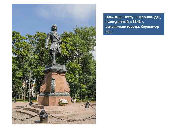 Памятник Петру I в Кронштадте, возведённый в 1841 г. основателю города. Скульптор Жак. 