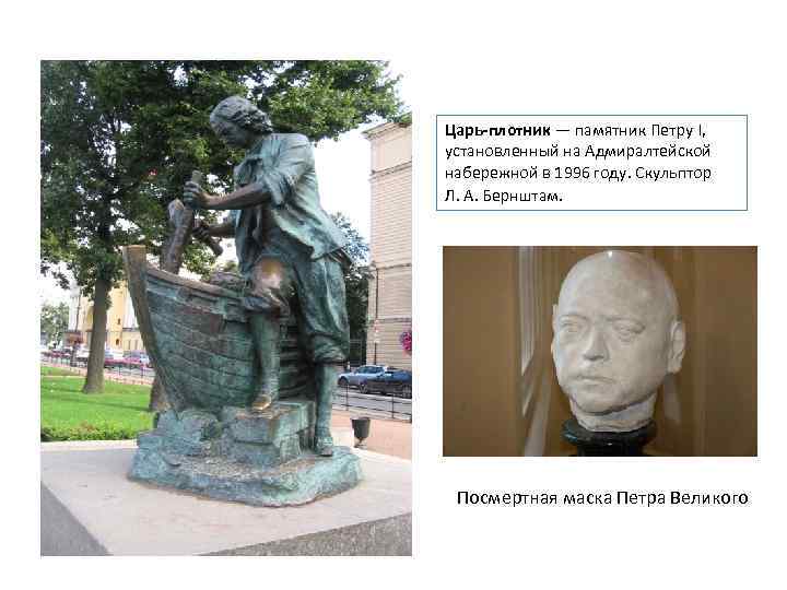 Царь-плотник — памятник Петру I, установленный на Адмиралтейской набережной в 1996 году. Скульптор Л.