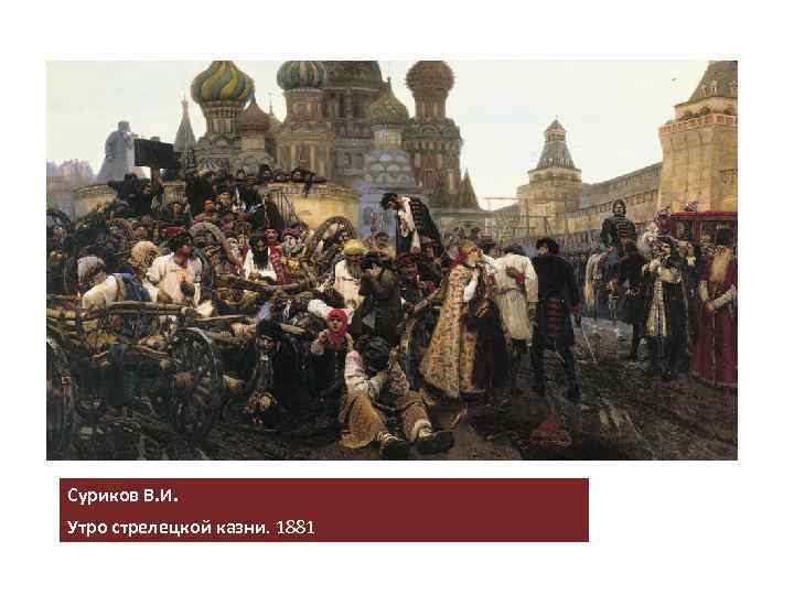 Суриков В. И. Утро стрелецкой казни. 1881 