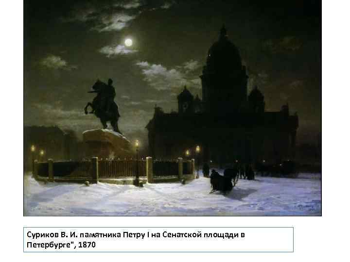 Суриков В. И. памятника Петру I на Сенатской площади в Петербурге