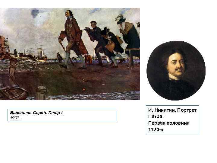 Валентин Серов. Петр I. 1907. И. Никитин. Портрет Петра I Первая половина 1720 -х