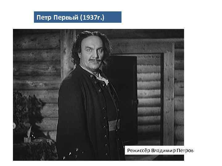 Петр Первый (1937 г. ) Режиссёр Владимир Петров 