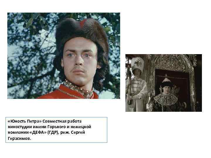  «Юность Петра» Совместная работа киностудии имени Горького и немецкой компании «ДЕФА» (ГДР), реж.