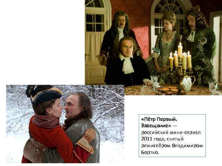  «Пётр Первый. Завещание» — российский мини-сериал 2011 года, снятый режиссёром Владимиром Бортко. 