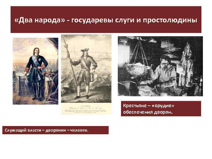  «Два народа» - государевы слуги и простолюдины Крестьяне – «орудие» обеспечения дворян. Служащий