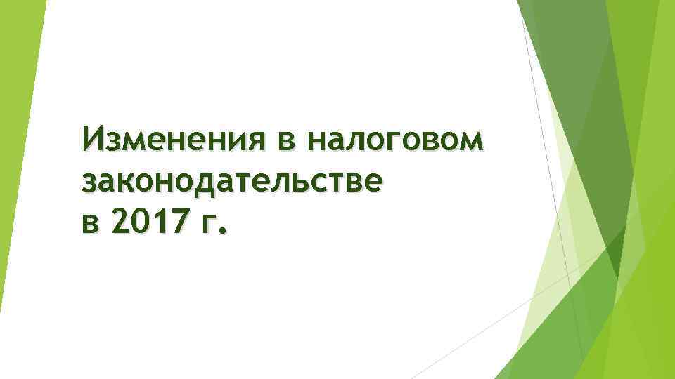 Изменения в налоговом законодательстве в 2017 г. 