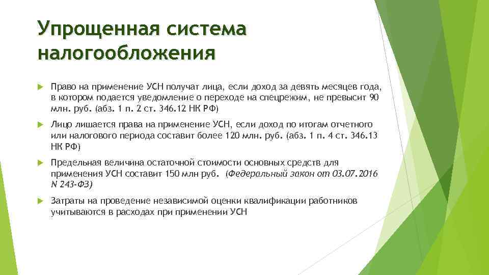 Упрощенная система налогообложения Право на применение УСН получат лица, если доход за девять месяцев