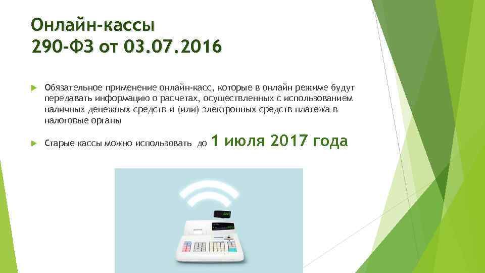 Онлайн-кассы 290 -ФЗ от 03. 07. 2016 Обязательное применение онлайн-касс, которые в онлайн режиме