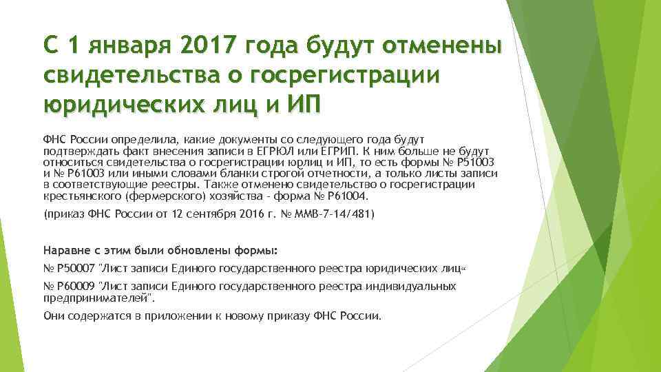 С 1 января 2017 года будут отменены свидетельства о госрегистрации юридических лиц и ИП