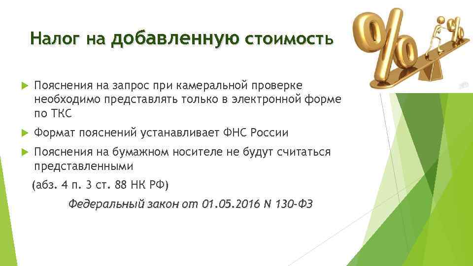 Налог на добавленную стоимость Пояснения на запрос при камеральной проверке необходимо представлять только в