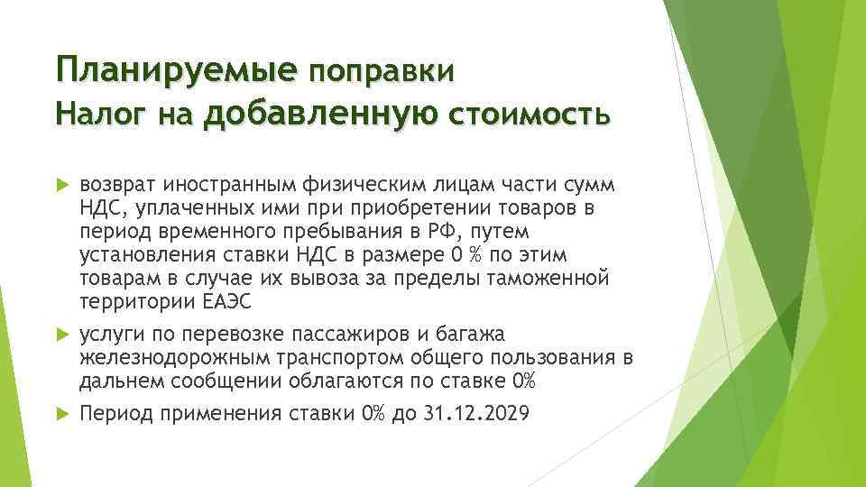Планируемые поправки Налог на добавленную стоимость возврат иностранным физическим лицам части сумм НДС, уплаченных