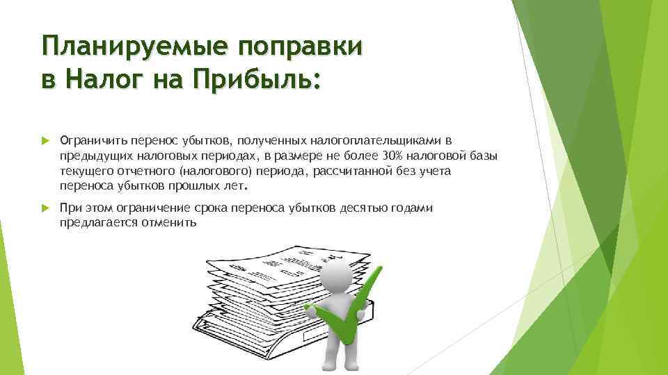 Планируемые поправки в Налог на Прибыль: Ограничить перенос убытков, полученных налогоплательщиками в предыдущих налоговых