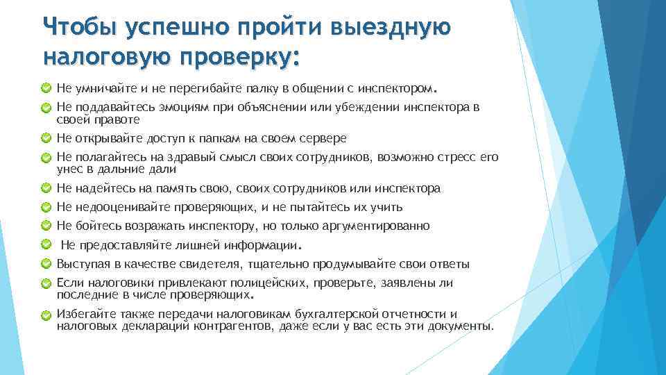 Чтобы успешно пройти выездную налоговую проверку: Не умничайте и не перегибайте палку в общении