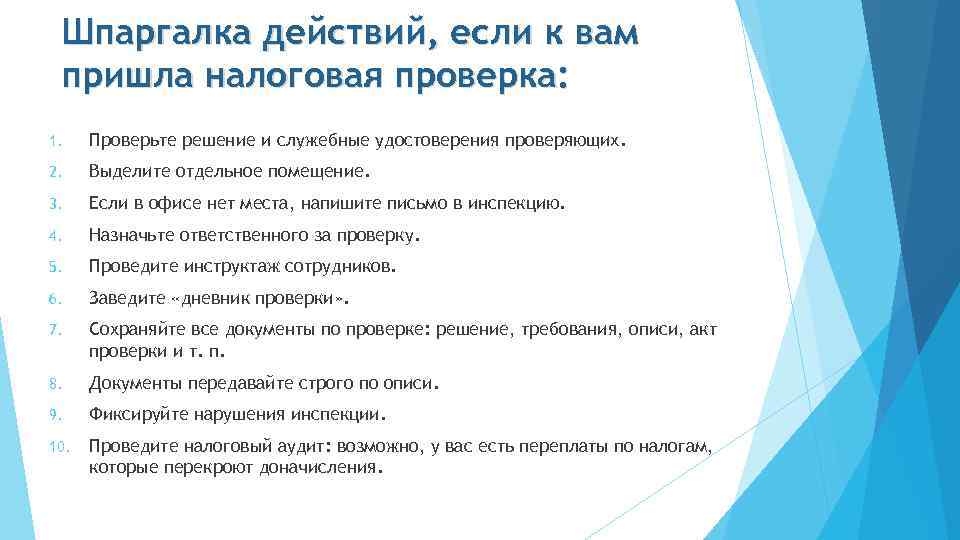 Шпаргалка действий, если к вам пришла налоговая проверка: 1. Проверьте решение и служебные удостоверения