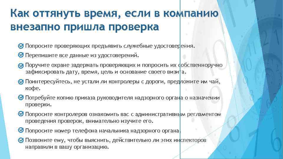 Как оттянуть время, если в компанию внезапно пришла проверка Попросите проверяющих предъявить служебные удостоверения.