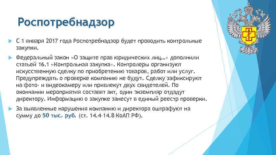 Роспотребнадзор С 1 января 2017 года Роспотребнадзор будет проводить контрольные закупки. Федеральный закон «О