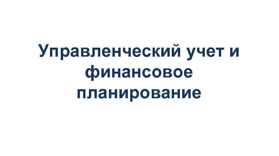 Управленческий учет и финансовое планирование 