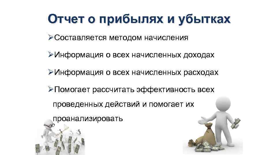Отчет о прибылях и убытках ØСоставляется методом начисления ØИнформация о всех начисленных доходах ØИнформация