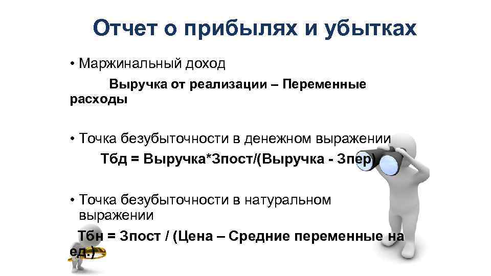 Отчет о прибылях и убытках • Маржинальный доход Выручка от реализации – Переменные расходы